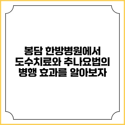 봉담 한방병원에서 도수치료와 추나요법의 병행 효과를 알아보자