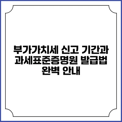 부가가치세 신고 기간과 과세표준증명원 발급법 완벽 안내
