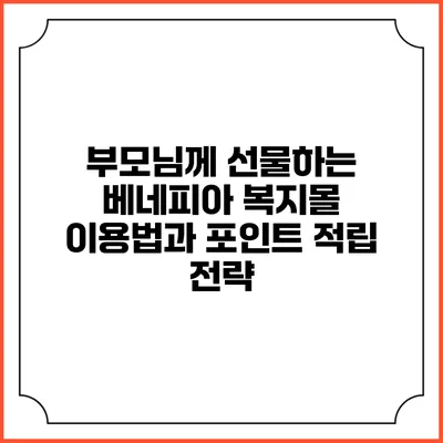 부모님께 선물하는 베네피아 복지몰 이용법과 포인트 적립 전략