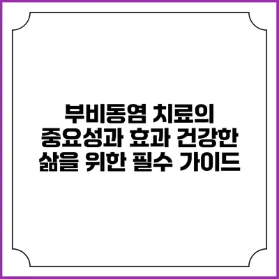 부비동염 치료의 중요성과 효과: 건강한 삶을 위한 필수 가이드