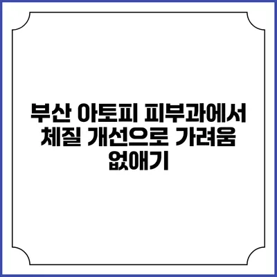 부산 아토피 피부과에서 체질 개선으로 가려움 없애기