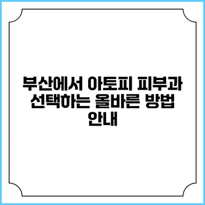 부산에서 아토피 피부과 선택하는 올바른 방법 안내