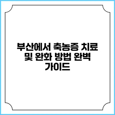 부산에서 축농증 치료 및 완화 방법 완벽 가이드