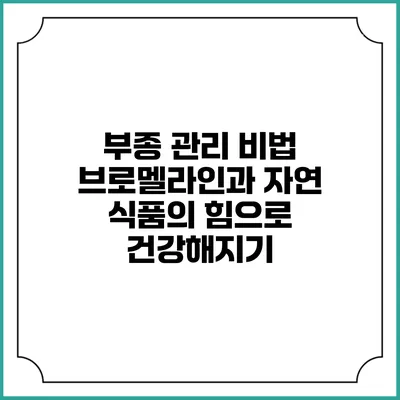 부종 관리 비법: 브로멜라인과 자연 식품의 힘으로 건강해지기