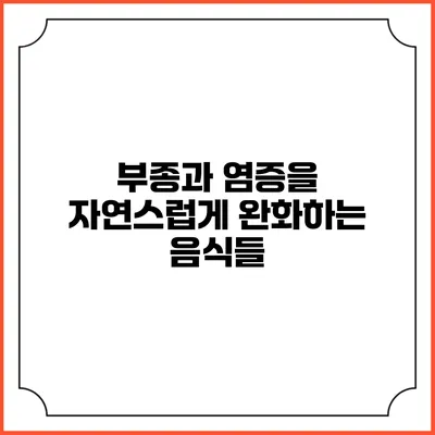 부종과 염증을 자연스럽게 완화하는 음식들