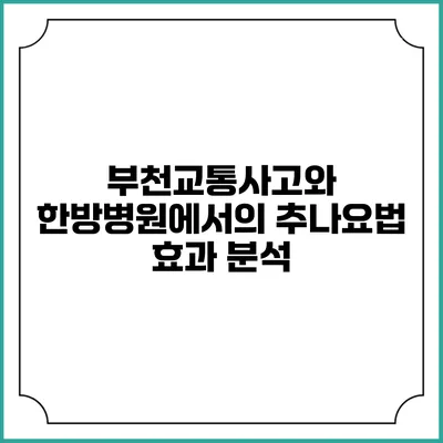 부천교통사고와 한방병원에서의 추나요법 효과 분석