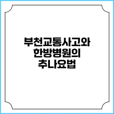 부천교통사고와 한방병원의 추나요법