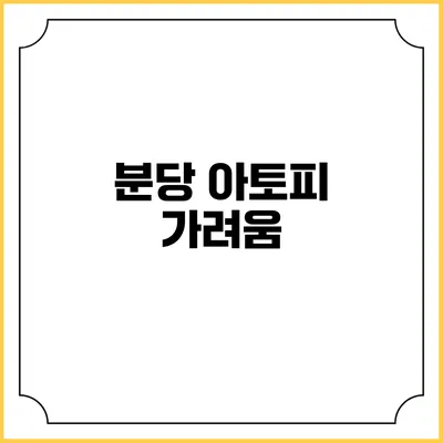 분당 아토피 가려움