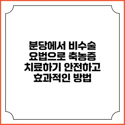 분당에서 비수술 요법으로 축농증 치료하기: 안전하고 효과적인 방법