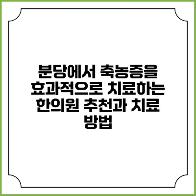 분당에서 축농증을 효과적으로 치료하는 한의원 추천과 치료 방법