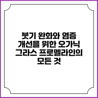 붓기 완화와 염증 개선을 위한 오가닉 그라스 프로멜라인의 모든 것