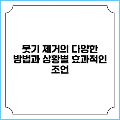 붓기 제거의 다양한 방법과 상황별 효과적인 조언