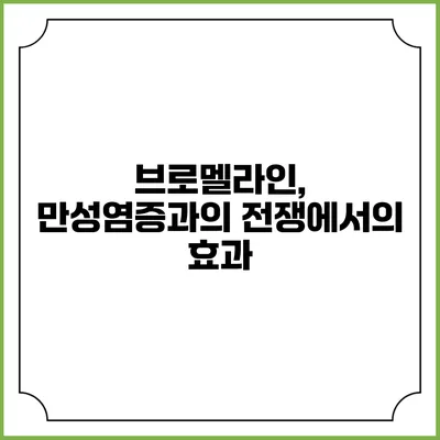 브로멜라인, 만성염증과의 전쟁에서의 효과