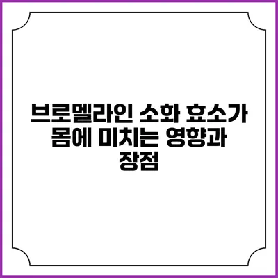 브로멜라인 소화 효소가 몸에 미치는 영향과 장점