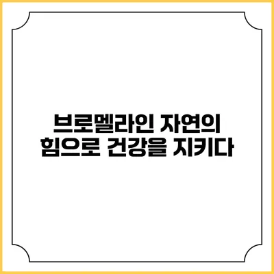 브로멜라인: 자연의 힘으로 건강을 지키다