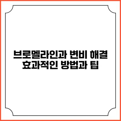 브로멜라인과 변비 해결: 효과적인 방법과 팁