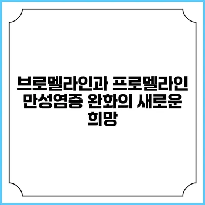 브로멜라인과 프로멜라인: 만성염증 완화의 새로운 희망