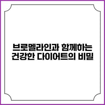 브로멜라인과 함께하는 건강한 다이어트의 비밀