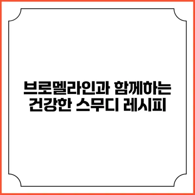 브로멜라인과 함께하는 건강한 스무디 레시피