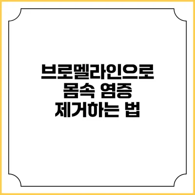 브로멜라인으로 몸속 염증 제거하는 법