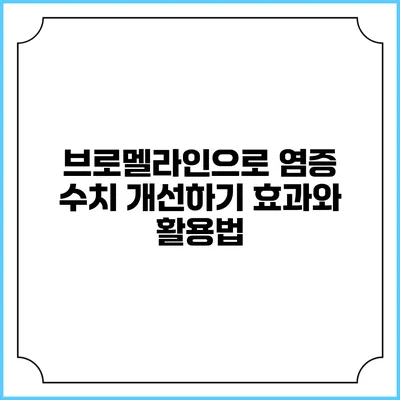 브로멜라인으로 염증 수치 개선하기: 효과와 활용법