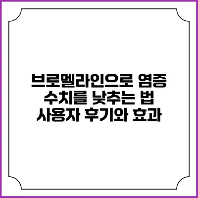 브로멜라인으로 염증 수치를 낮추는 법: 사용자 후기와 효과