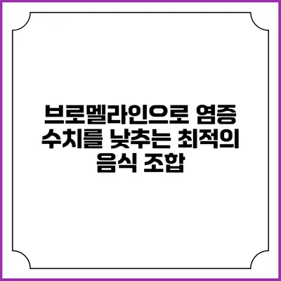 브로멜라인으로 염증 수치를 낮추는 최적의 음식 조합