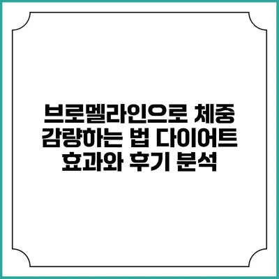 브로멜라인으로 체중 감량하는 법: 다이어트 효과와 후기 분석