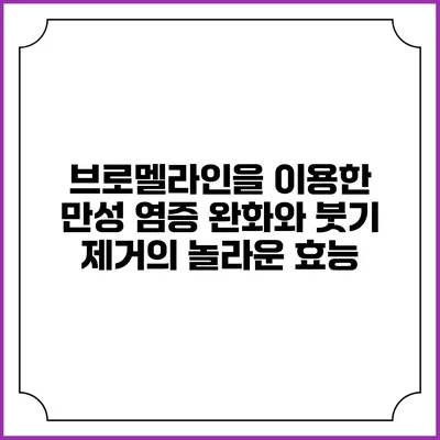 브로멜라인을 이용한 만성 염증 완화와 붓기 제거의 놀라운 효능
