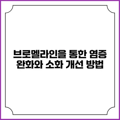 브로멜라인을 통한 염증 완화와 소화 개선 방법