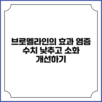 브로멜라인의 효과: 염증 수치 낮추고 소화 개선하기