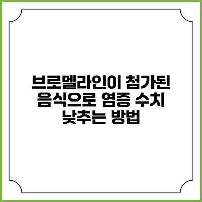 브로멜라인이 첨가된 음식으로 염증 수치 낮추는 방법