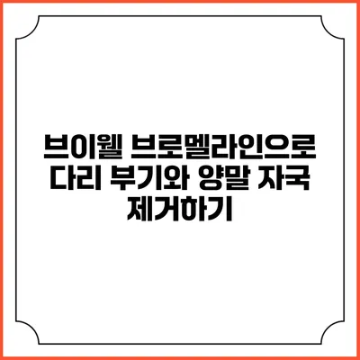 브이웰 브로멜라인으로 다리 부기와 양말 자국 제거하기