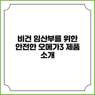 비건 임산부를 위한 안전한 오메가3 제품 소개