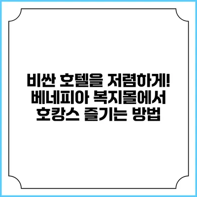 비싼 호텔을 저렴하게! 베네피아 복지몰에서 호캉스 즐기는 방법