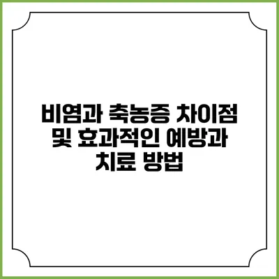 비염과 축농증: 차이점 및 효과적인 예방과 치료 방법