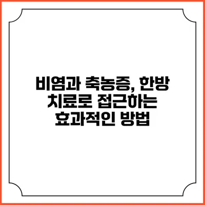 비염과 축농증, 한방 치료로 접근하는 효과적인 방법