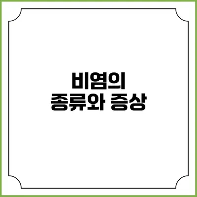 비염의 종류와 증상