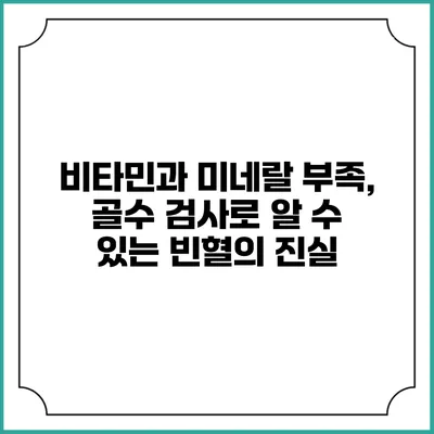 비타민과 미네랄 부족, 골수 검사로 알 수 있는 빈혈의 진실