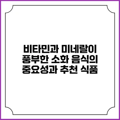 비타민과 미네랄이 풍부한 소화 음식의 중요성과 추천 식품