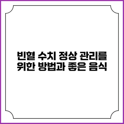빈혈 수치 정상 관리를 위한 방법과 좋은 음식