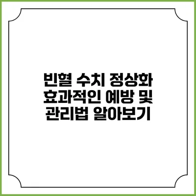 빈혈 수치 정상화: 효과적인 예방 및 관리법 알아보기