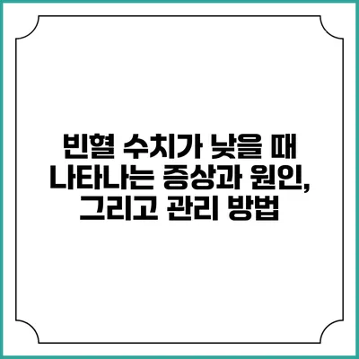 빈혈 수치가 낮을 때 나타나는 증상과 원인, 그리고 관리 방법