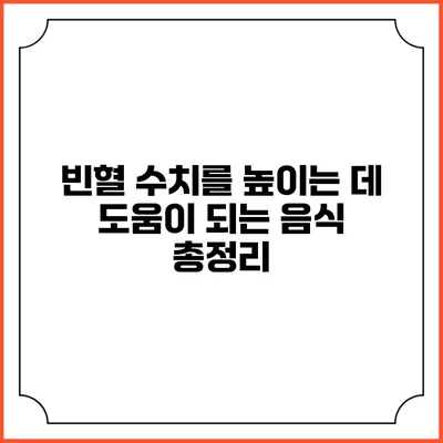 빈혈 수치를 높이는 데 도움이 되는 음식 총정리