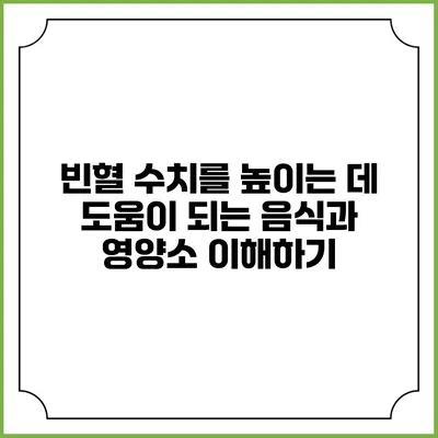 빈혈 수치를 높이는 데 도움이 되는 음식과 영양소 이해하기