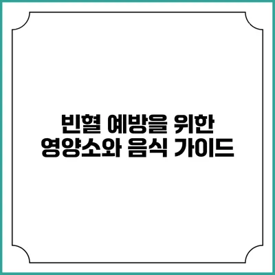 빈혈 예방을 위한 영양소와 음식 가이드