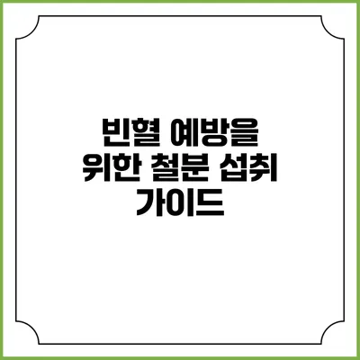 빈혈 예방을 위한 철분 섭취 가이드