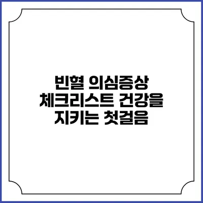 빈혈 의심증상 체크리스트: 건강을 지키는 첫걸음
