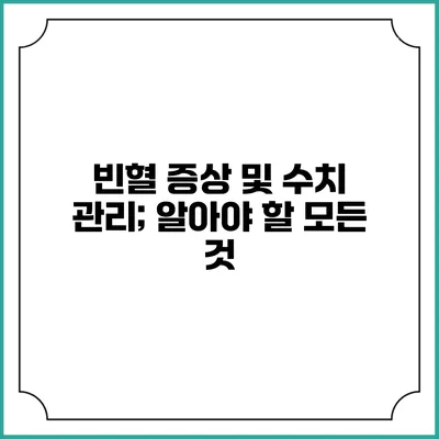 빈혈 증상 및 수치 관리; 알아야 할 모든 것