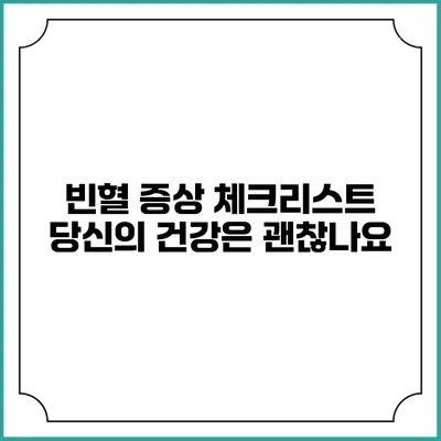 빈혈 증상 체크리스트: 당신의 건강은 괜찮나요?